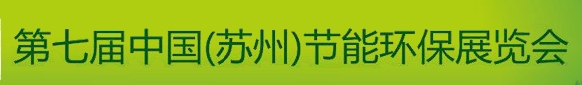 2013第七屆中國(蘇州)節能環保展覽會