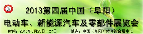 2013第四屆中國安徽(阜陽)電動車、新能源汽車及電動車配件展覽會