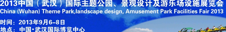 2013中國(guó)武漢國(guó)際主題公園、景觀設(shè)計(jì)及游樂(lè)場(chǎng)設(shè)施展覽會(huì)