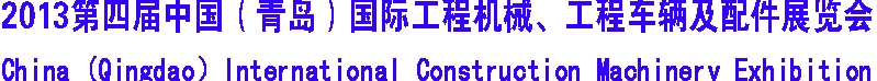 2013第四屆中國（青島）國際工程機械、工程車輛及配件展覽會