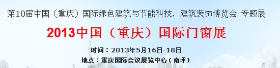 2013中國(重慶)國際門窗展