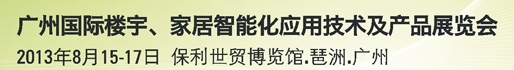 2013廣州國際樓宇、家居智能化應(yīng)用技術(shù)及產(chǎn)品展覽會