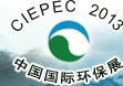 2013第十三屆中國國際環保展覽暨會議