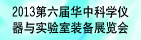2013第六屆華中武漢科學(xué)儀器及實驗室裝備展覽會