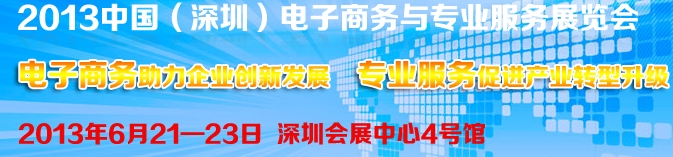 2013中國(深圳)電子商務與專業(yè)服務展覽會