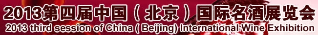 CIPT2013第四屆中國(北京)國際名酒博覽會