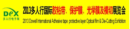 2013多人行國際膠粘產(chǎn)品、保護膜、光學(xué)膜及模切展覽會