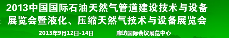 2013第八屆中國國際石油天然氣管道建設技術與設備展覽會暨液化、壓縮天然氣技術與設備展覽會