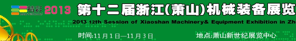 2013第十二屆浙江(蕭山)機械裝備展覽會