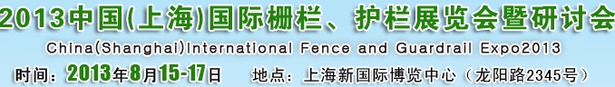 2013中國（上海）國際柵欄、護欄展覽會暨研討會