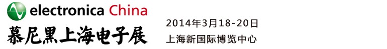 2014慕尼黑上海電子展<br>第十二屆中國國際電子元器件、組件博覽會<br>中國國際電子生產設備博覽會慕尼黑電子展