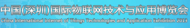 2013第五屆中國(深圳)國際物聯網技術與應用博覽會