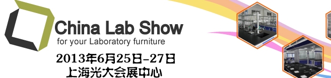 2013中國(上海)國際實驗室家具及配套設備展覽會