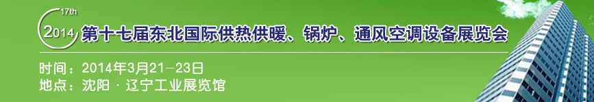 2014第十七屆中國東北國際供熱供暖、空調、熱泵技術設備展覽會