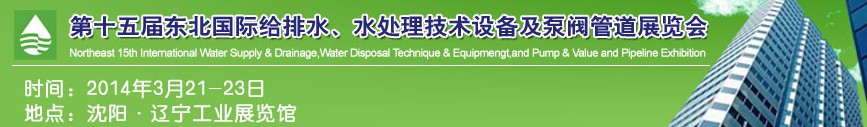 2014第十五屆中國(guó)東北國(guó)際給排水、水處理技術(shù)設(shè)備及泵、閥、管道展覽會(huì)（沈陽(yáng)）