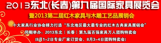 2013中國-東北(長春)第九屆家具及木工機械展覽會暨第二屆紅木家具與木雕工藝品展銷會