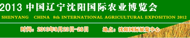 2013第八屆中國遼寧(沈陽)農業博覽會