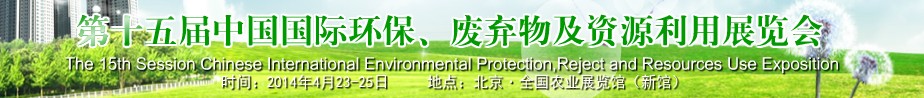 2014第十五屆中國國際環(huán)保、廢棄物及資源利用展覽會(huì)