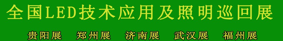 2013第三屆中國(福州)國際LED技術應用及照明展覽會