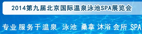 2014第九屆北京國際泳池沐浴SPA展覽會