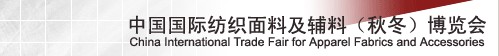 2013第二十屆中國國際紡織面料及輔料(秋冬)博覽會