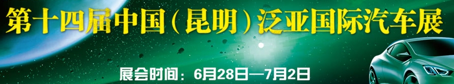 2013第十四屆中國(昆明)泛亞國際汽車展