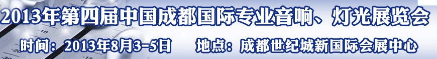 2013第四屆中國(成都)國際專業音響、燈光展覽會