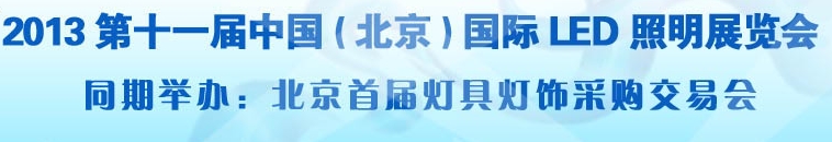 2013第十一屆中國(北京)國際LED展覽會