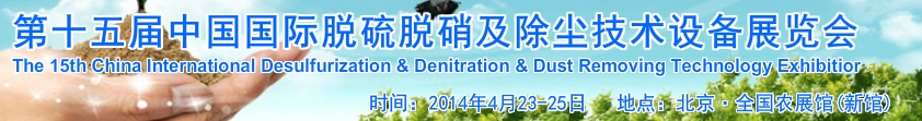 2014第十五屆中國國際脫硫脫硝及除塵技術(shù)設備展覽會