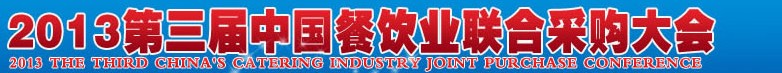 CRE2013第三屆中國(guó)餐飲業(yè)聯(lián)合采購(gòu)大會(huì)暨中國(guó)餐飲食材、設(shè)備用品、信息化、供應(yīng)與服務(wù)展