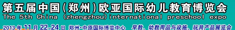 2013第五屆中國(鄭州)國際幼教用品及玩具展覽會