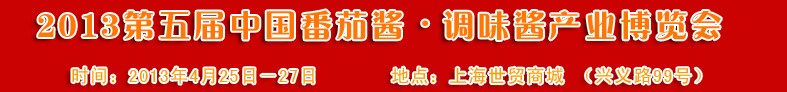 2013第五屆中國番茄醬、調味醬產業博覽會