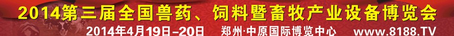 2014第三屆全國獸藥、飼料暨畜牧產業設備博覽會