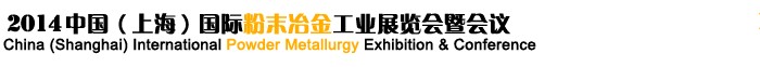 2014第八屆中國(上海)國際粉末冶金工業展覽會暨會議