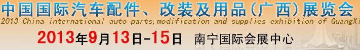 2013中國國際汽車配件、改裝及用品(廣西）展覽會