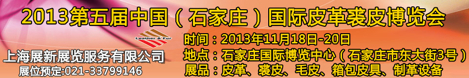 2013第五屆中國(石家莊)國際皮革裘皮博覽會