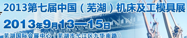 2013第七屆中國(蕪湖)機床及工模具展