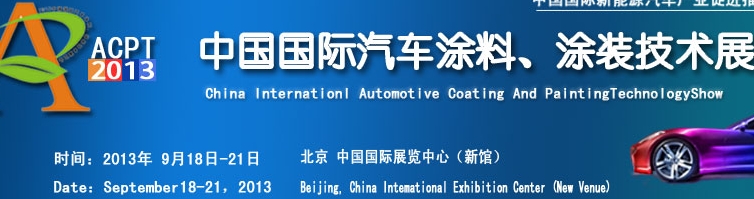 ACPT2013中國(guó)國(guó)際汽車涂料、涂裝技術(shù)展覽會(huì)