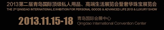 2013第二屆青島國際頂級(jí)私人用品、高端生活展覽會(huì)奢華珠寶展覽會(huì)