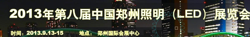 2013第八屆中國(鄭州)照明LED展覽會