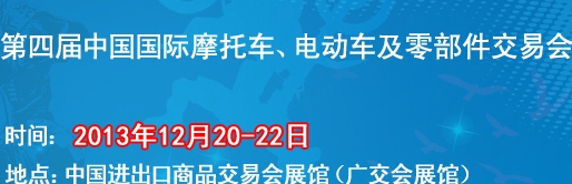 2013第四屆中國國際摩托車、電動車及零部件交易會