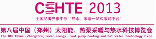 2013第八屆中國(鄭州)太陽能、熱泵采暖與熱水科技博覽會