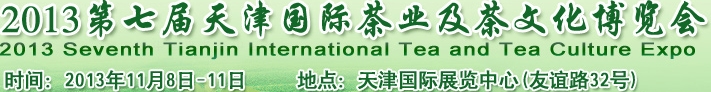 2013第七屆天津國際茶業及茶文化博覽會