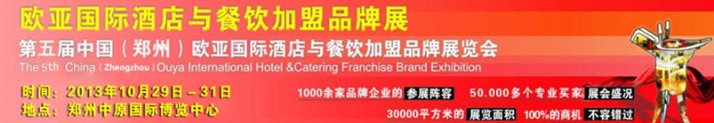 2013第五屆中國(鄭州)歐亞國際酒店餐飲加盟品牌展覽會
