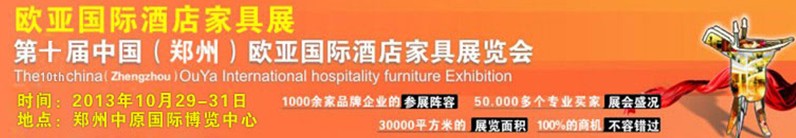 2013第十屆中國(鄭州)歐亞國際酒店家具展覽會
