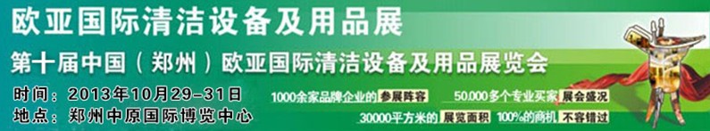2013第十屆中國(鄭州)歐亞國際清潔設備及用品展覽會
