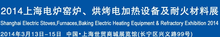 2014上海電爐窯爐、烘烤電加熱設備及耐火材料展