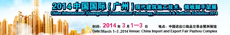 2014中國國際(廣州)現(xiàn)代施工技術(shù)、模板腳手架展
