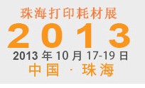 2013第7屆中國(珠海)國際打印耗材展覽會