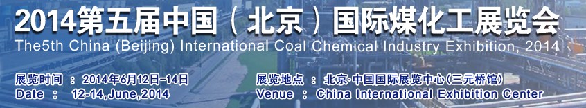 2014第五屆中國(北京)國際煤化工展覽會